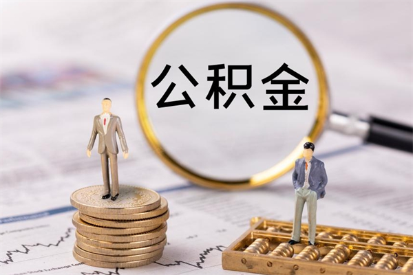 东至公积金离职取流程（公积金离职提取流程）