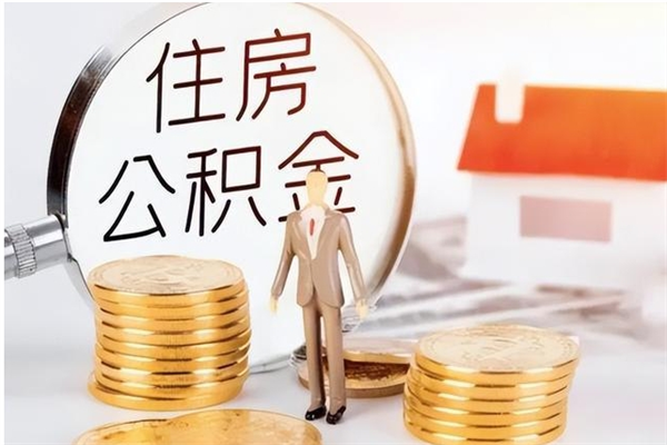 东至离职了如何提取公积（已离职如何提取公积金）